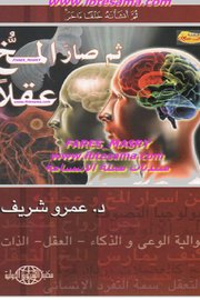 ثم صار المخ عقلا Cover