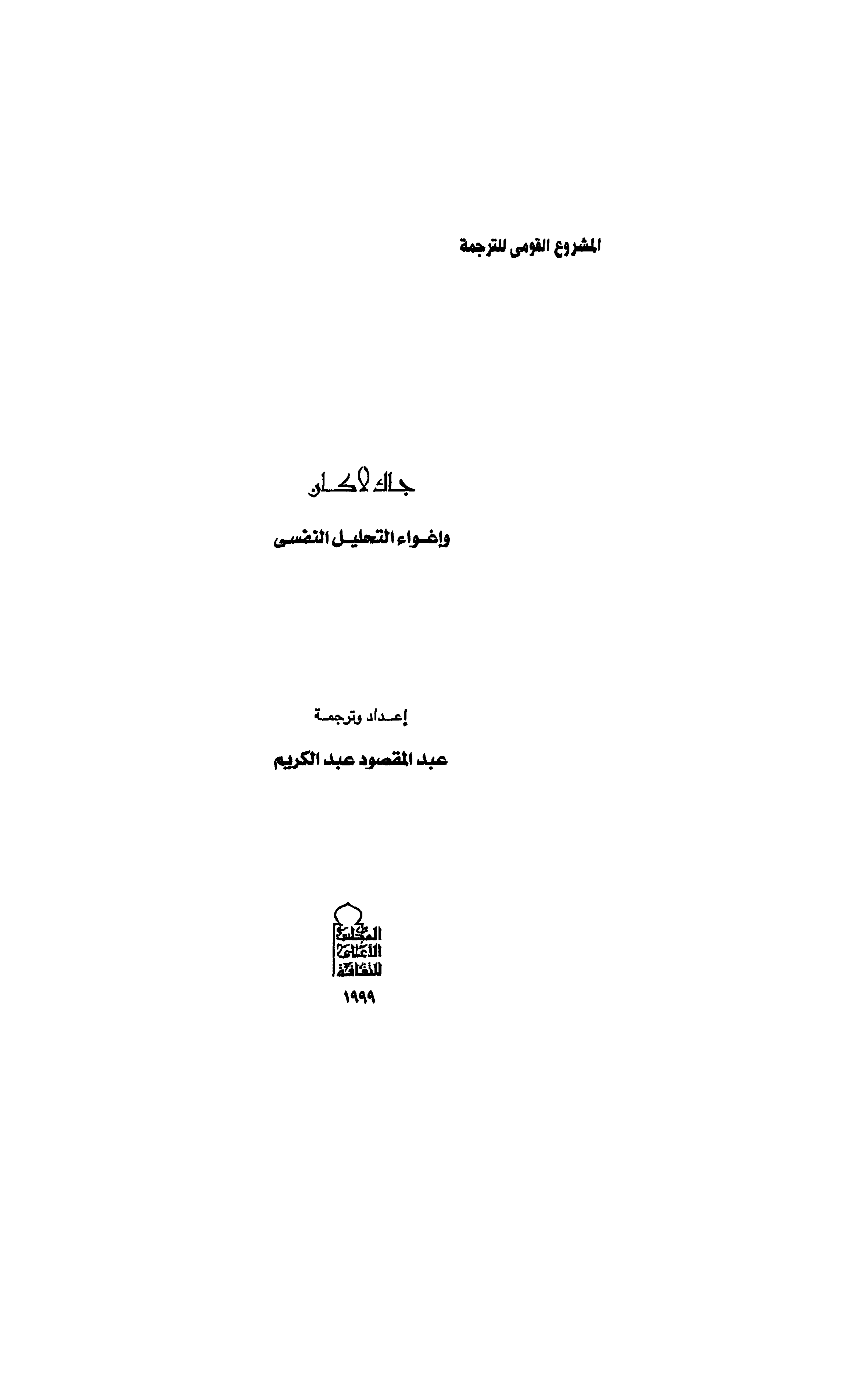 جاك لاكان وإغواء التحليل النفسي Cover