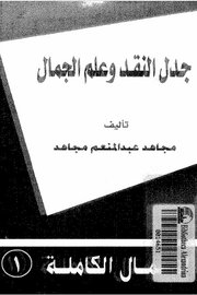 جدل النقد وعلم الجمال - المجموعة الكاملة