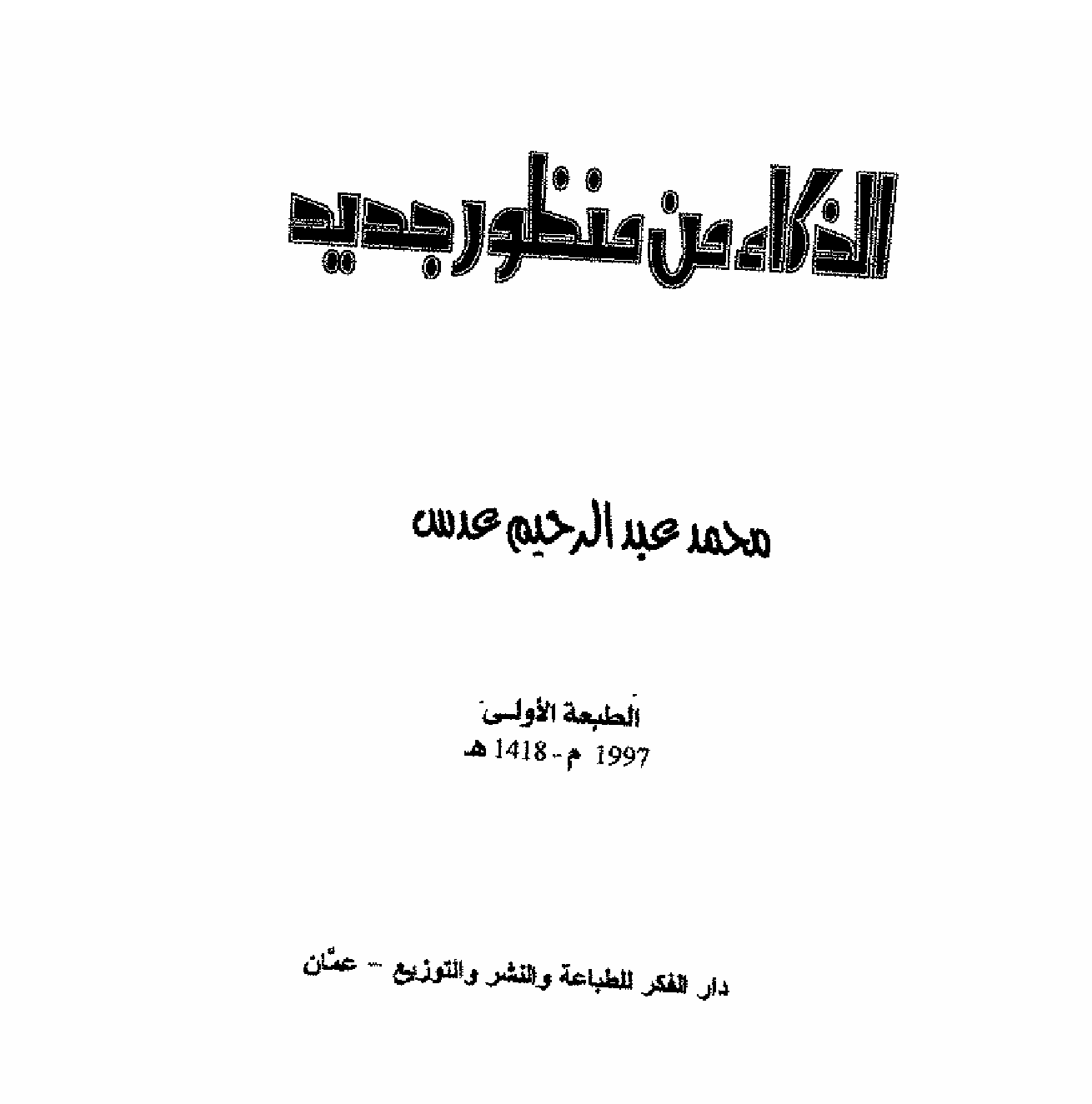 الذكاء من منظور جديد Cover