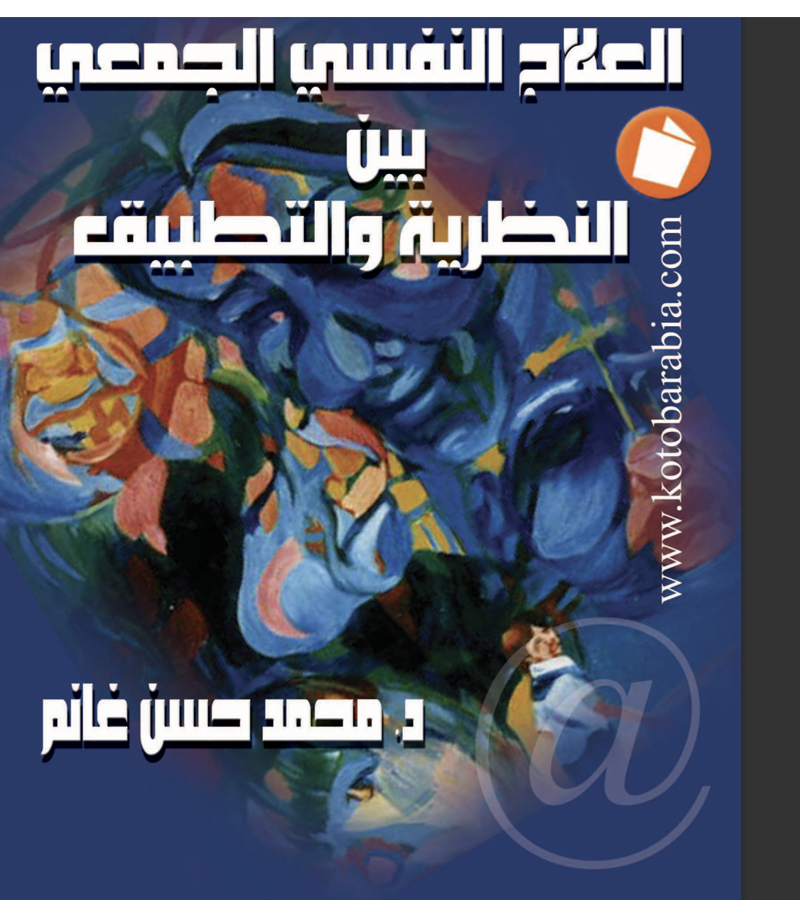 العلاج النفسي الجمعي بين النظرية و التطبيق Cover