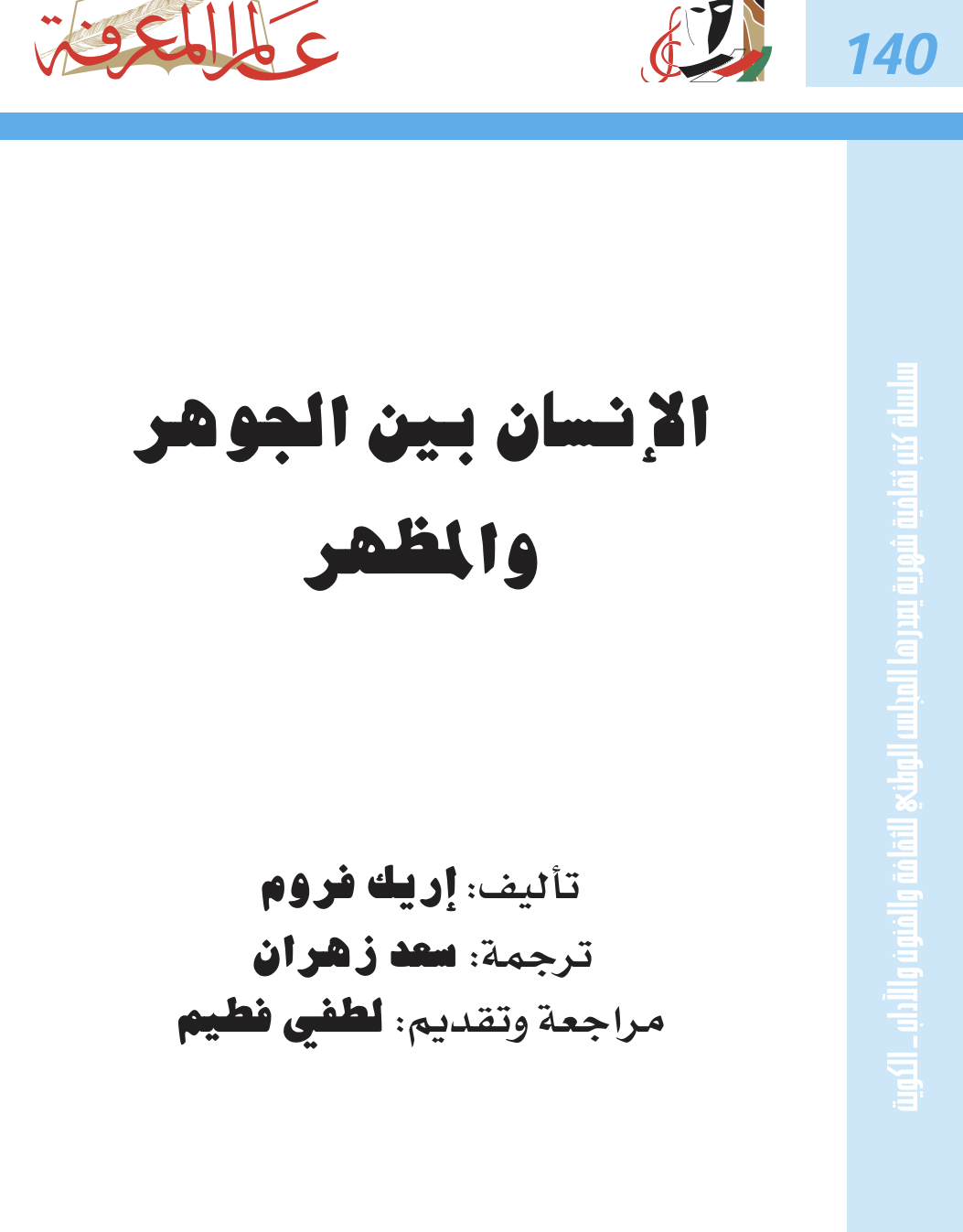 الانسان بين الجوهر و المظهر Cover