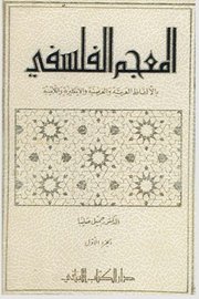 المعجم الفلسفي  ج 1