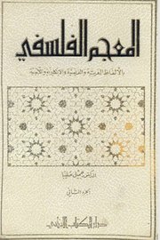 المعجم الفلسفي ج 2