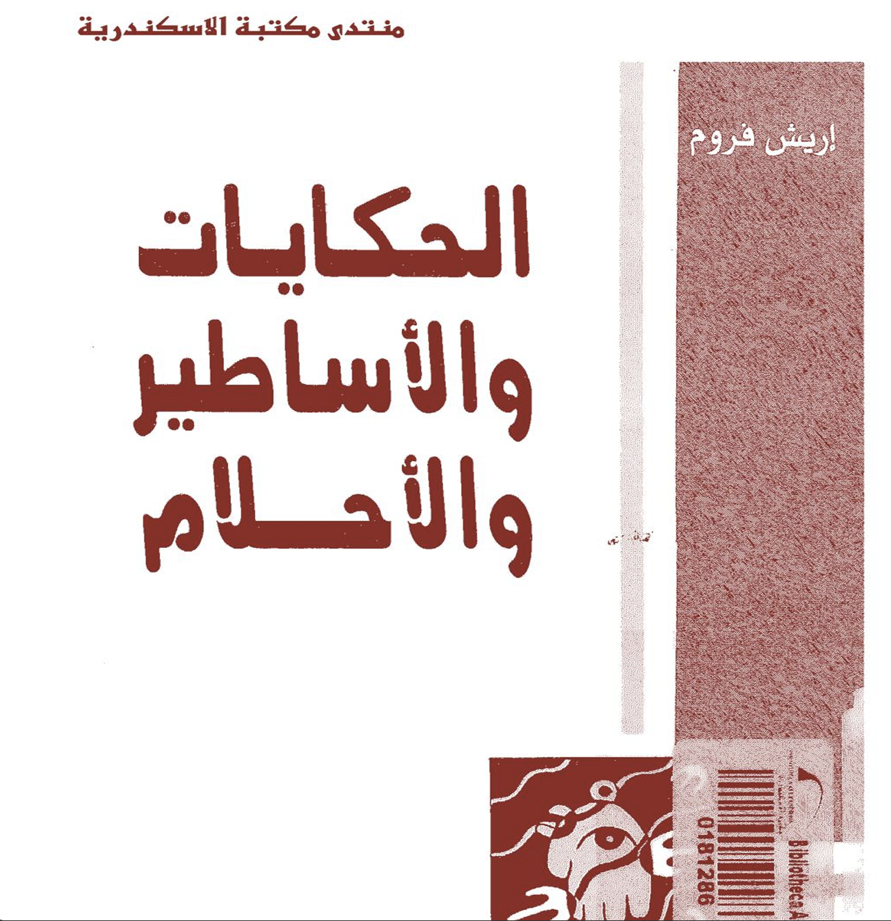 الحكايات و الاساطير و الاحلام Cover