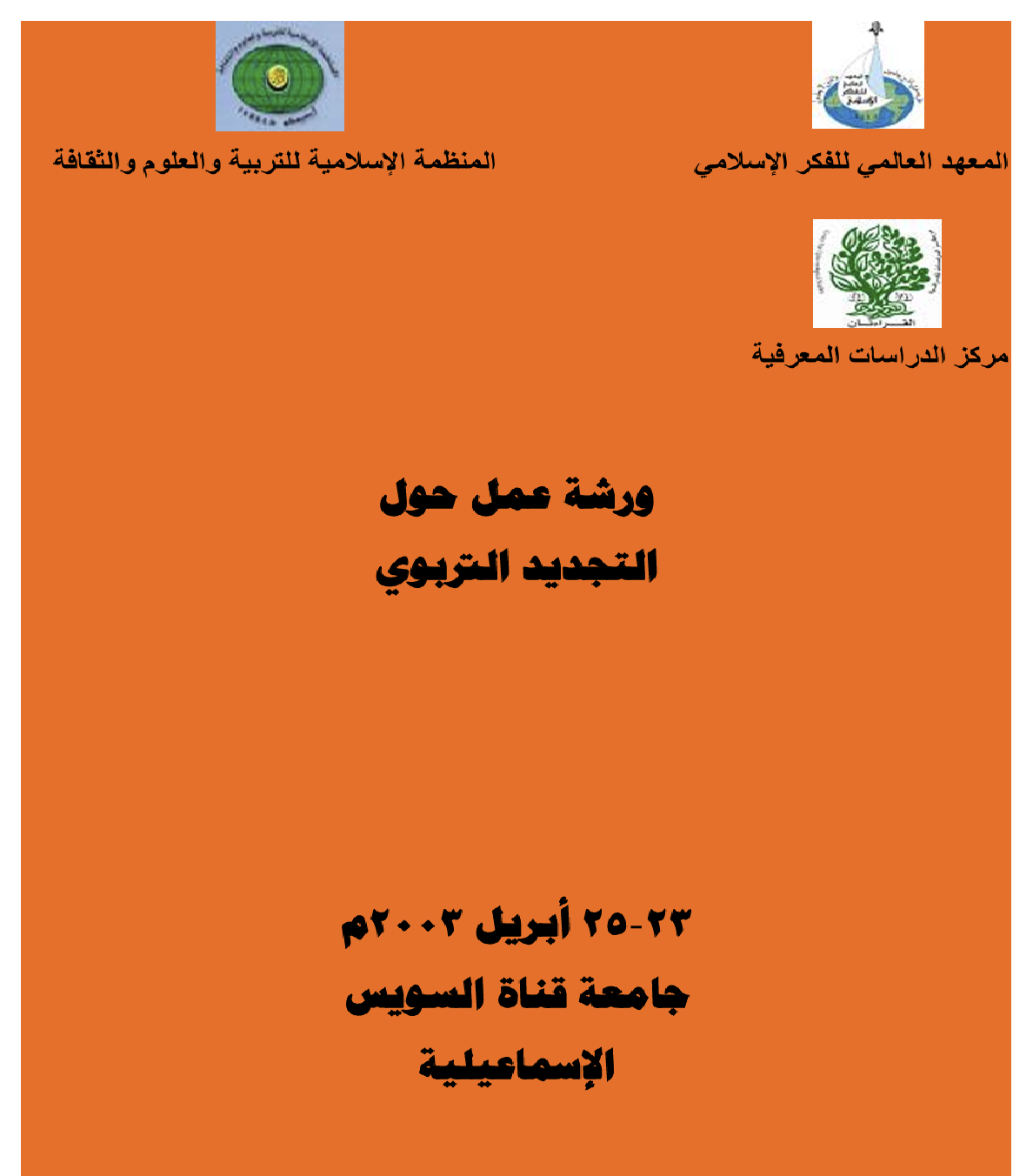 ورشة عمل حول التجديد التربوي Cover