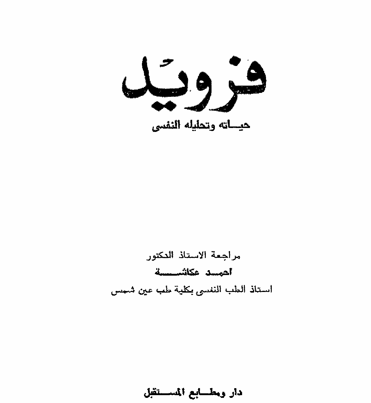 فرويد حياته و تحليله النفسي Cover