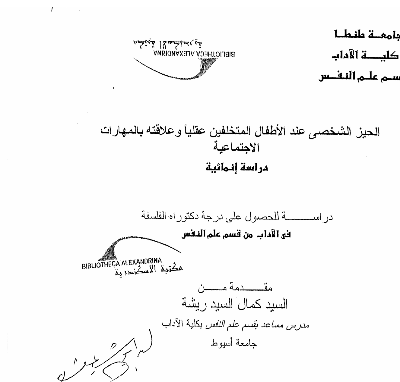 الحيز الشخصي عند الاطفال المتخلفين عقليا وعلاقته بالمهارات الاجتماعيى Cover