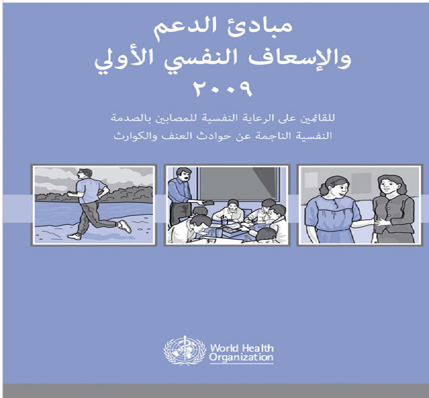 مبادئ الدعم و الاسعاف النفسي الاولي Cover