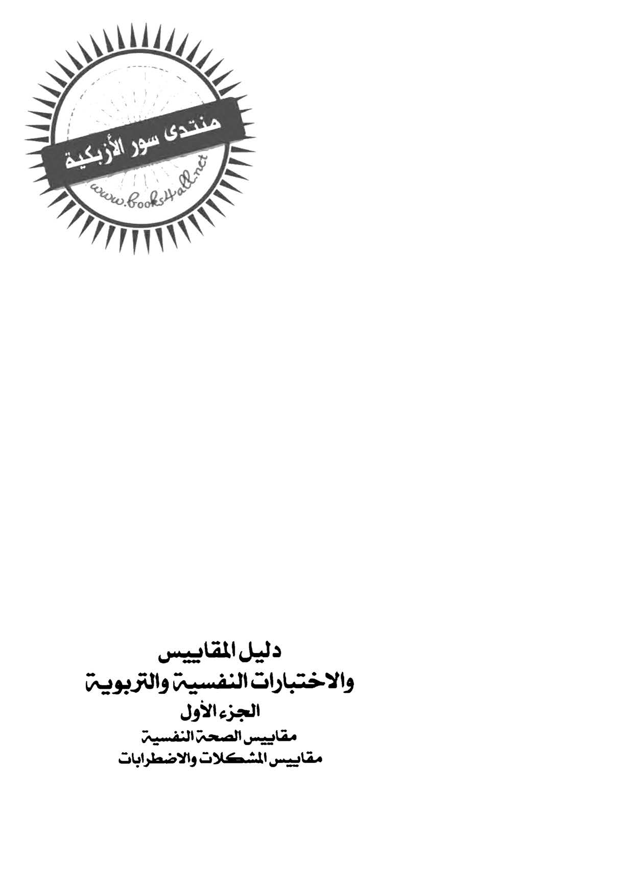 دليل المقاييس والاختبارات والنفسية والتربوية Cover