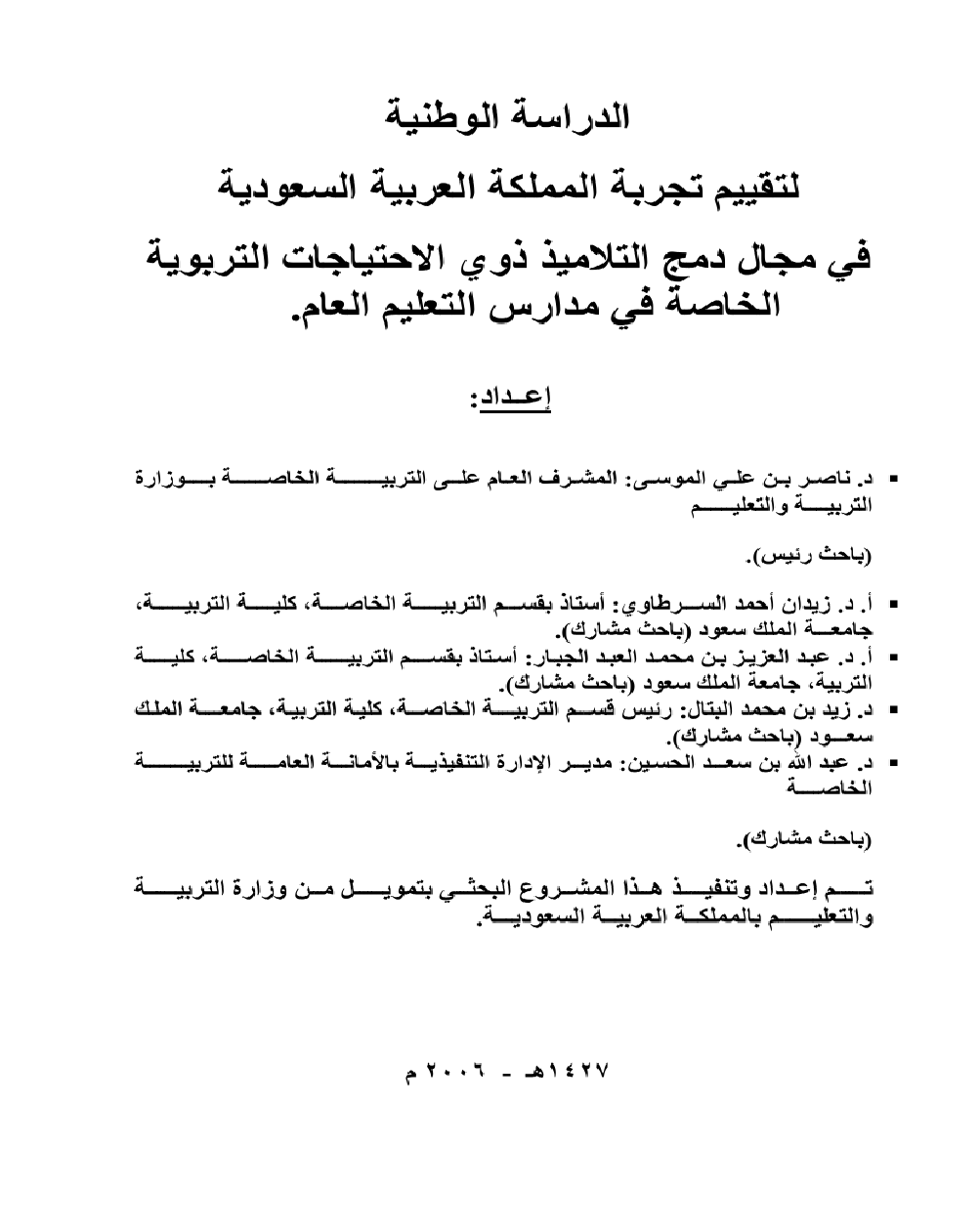 الدراسة الوطنية لتقييم تجربة المللكة العربية السعودية في مجال دمج التلاميذ