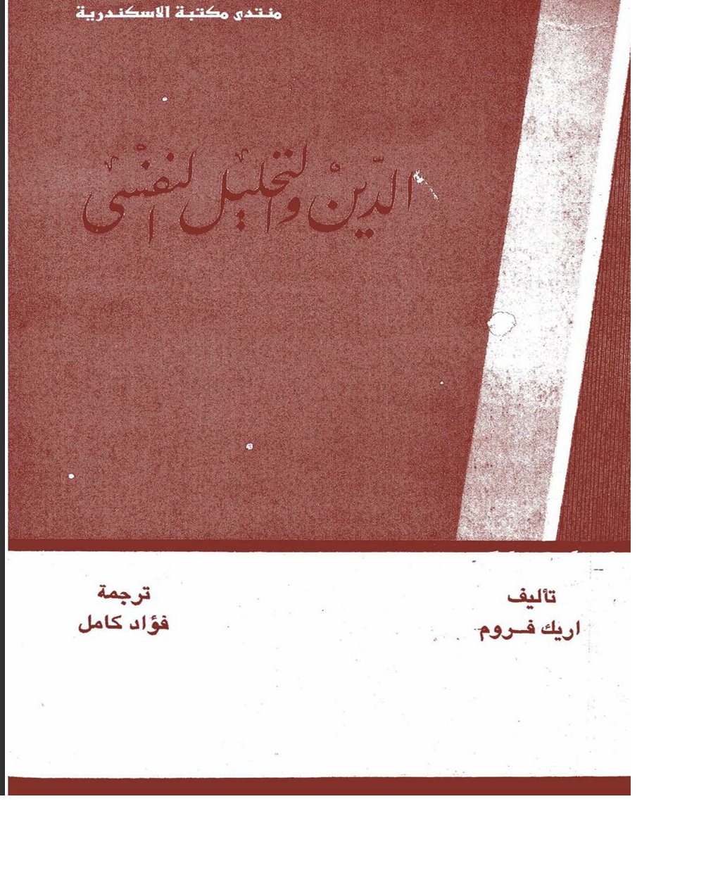 الدين و التحليل النفسي Cover
