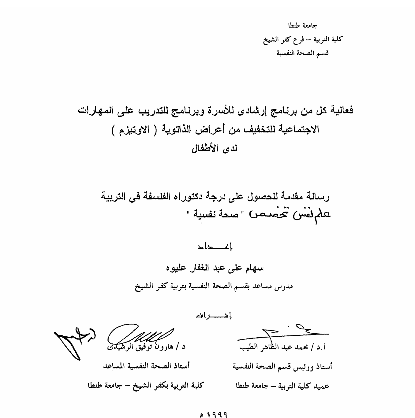 فعالية كل من برنامج ارشادي للاسرة و برنامج للتدريب على المهارات الاجتماعية للتخفيف من اعراض الذاتوية لدى الاطفال Cover