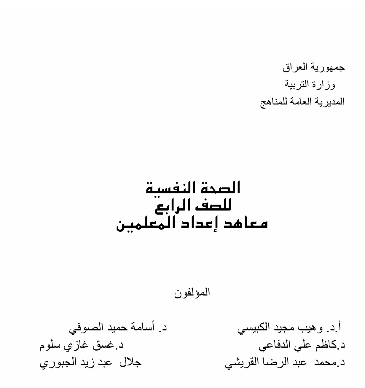 الصحة النفسية للصف الرابع معاهد اعداد المعلمين Cover