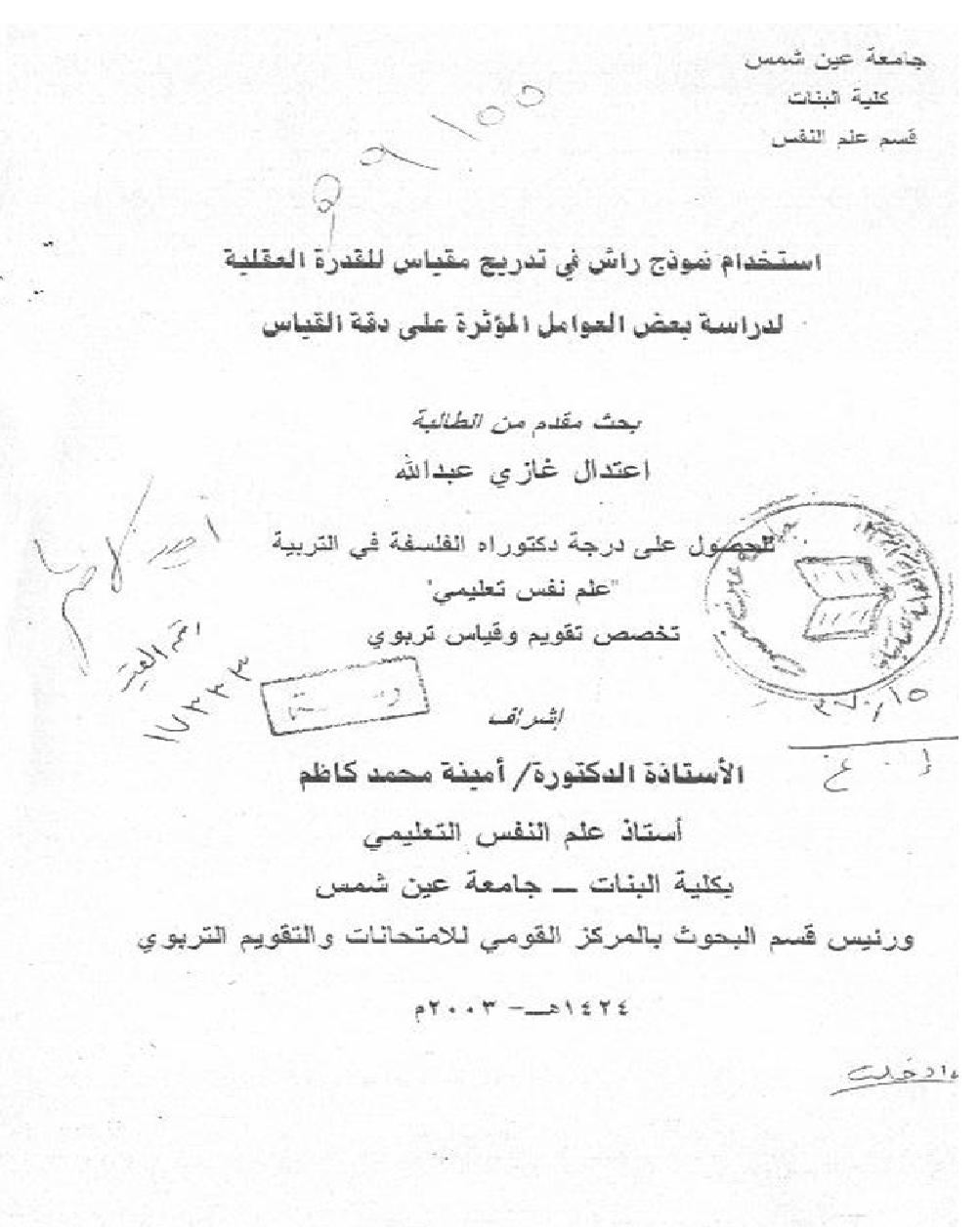 استخدام نموذج راش في تديج مقياس للقدرة العقلية Cover
