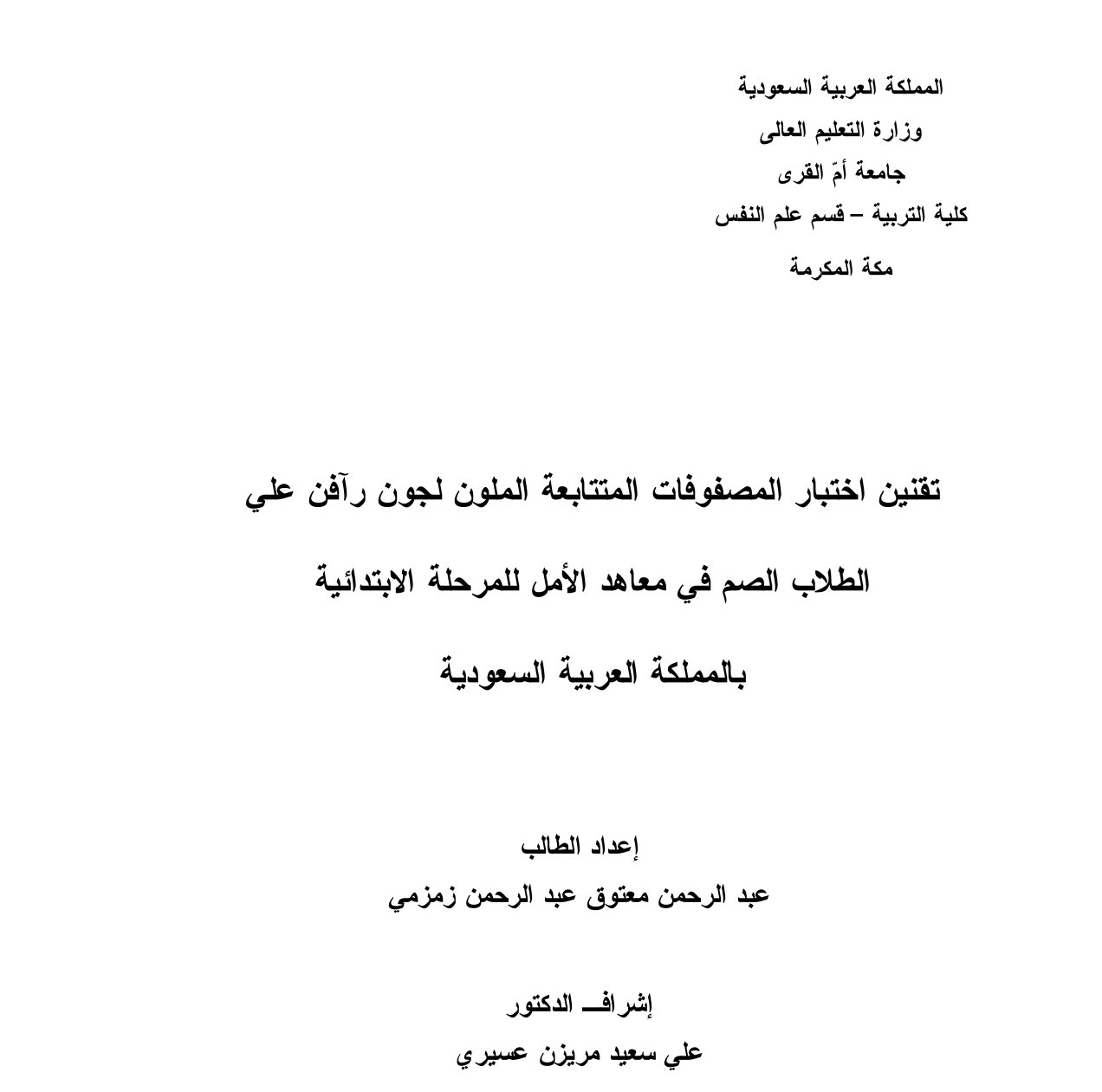 تقنيين اختبار المصفوفات المتتابعة الملون لجو رافن على الطلاب الصم في معاهد الامل للمرحلة الابتدائية في المملكة العربية السعودية Cover