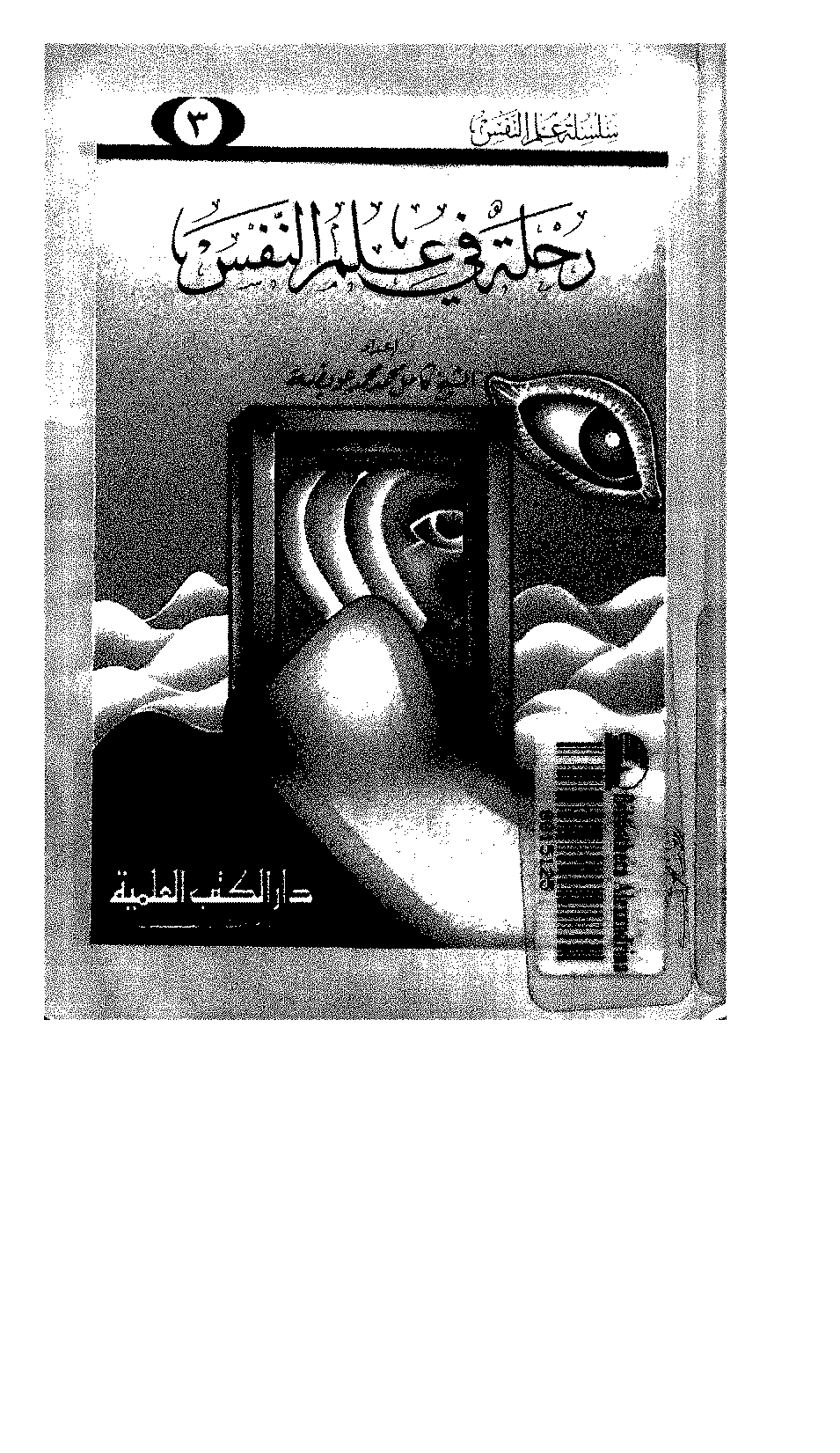 رحلة في علم النفس Cover