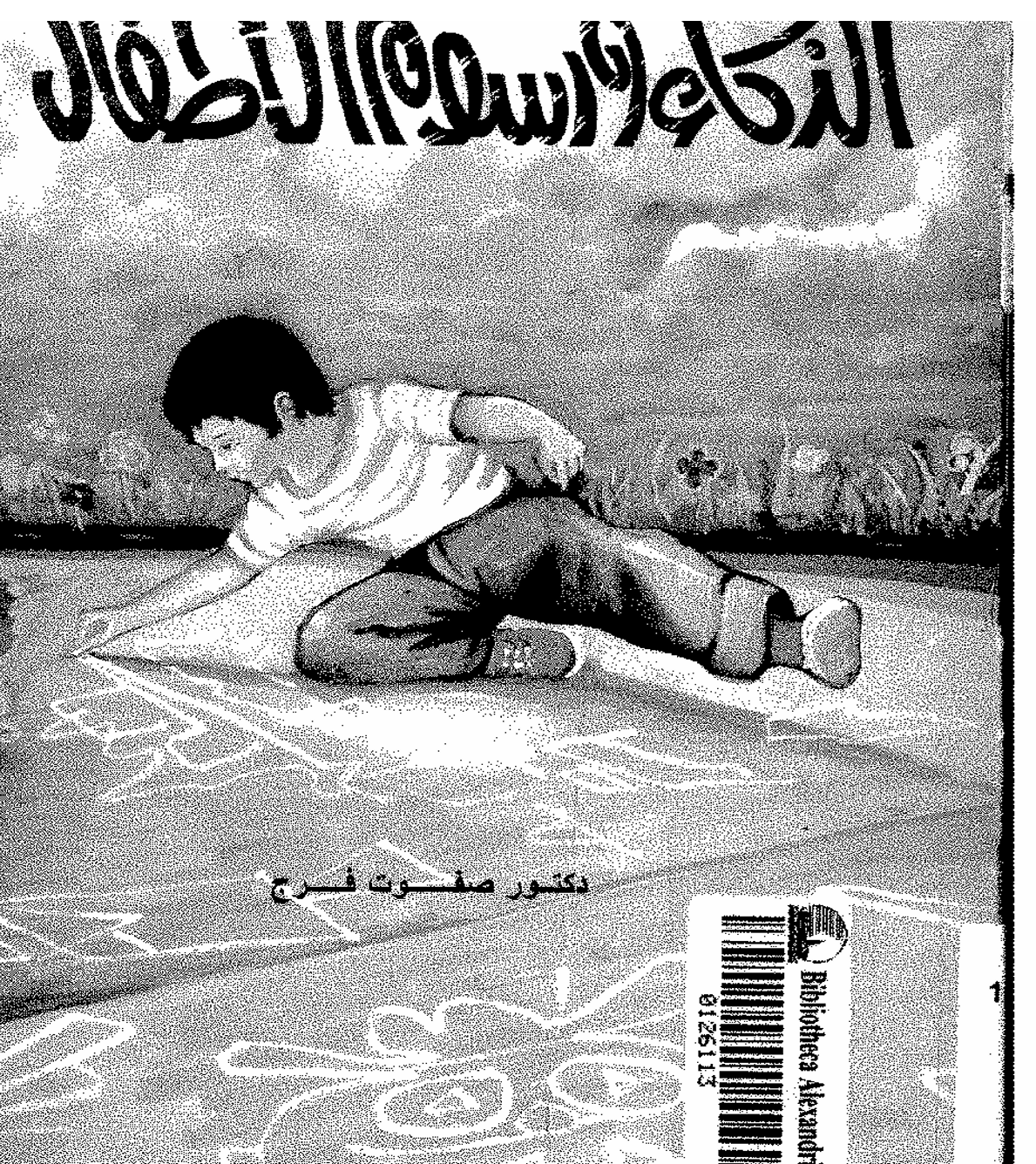الذكاء و رسوم الاطفال Cover