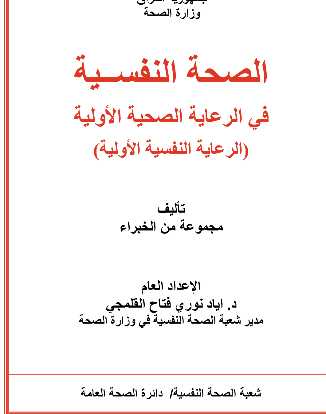 الصحة النفية في الرعية الصحية الاولية Cover