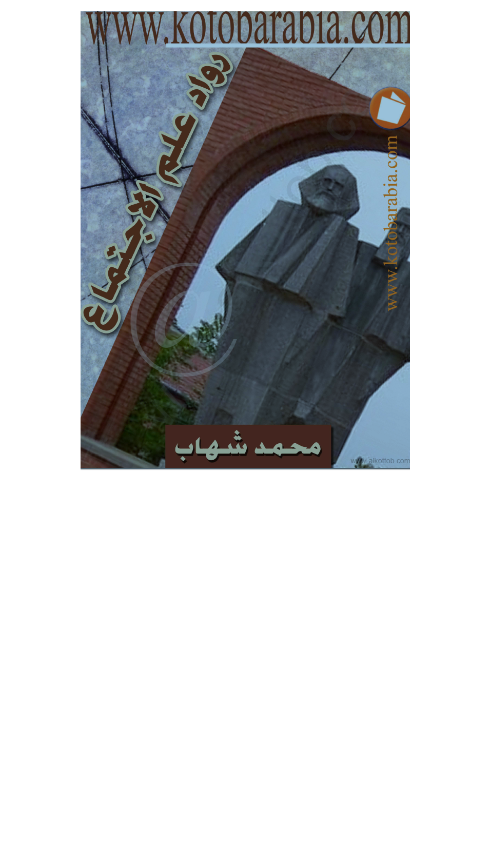 رواد علم الاجتماع Cover