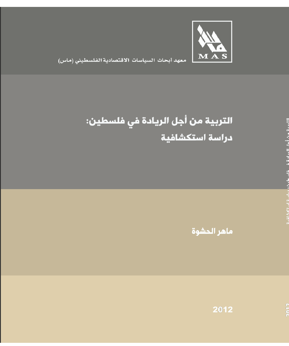 التربية من اجل الريادة في فلسطين دراسة استكشافية Cover
