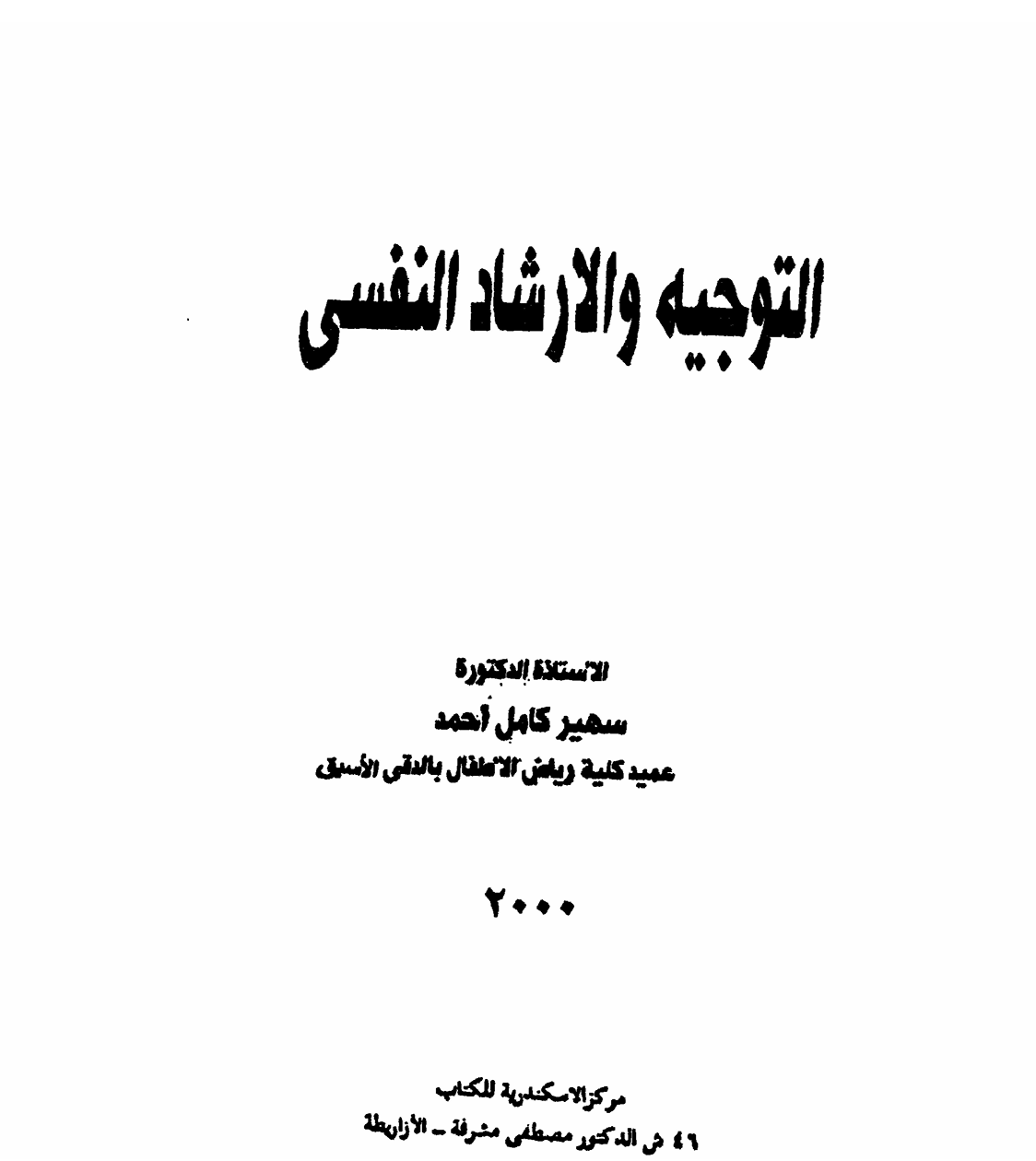التوجيه و الارشاد النفسي Cover