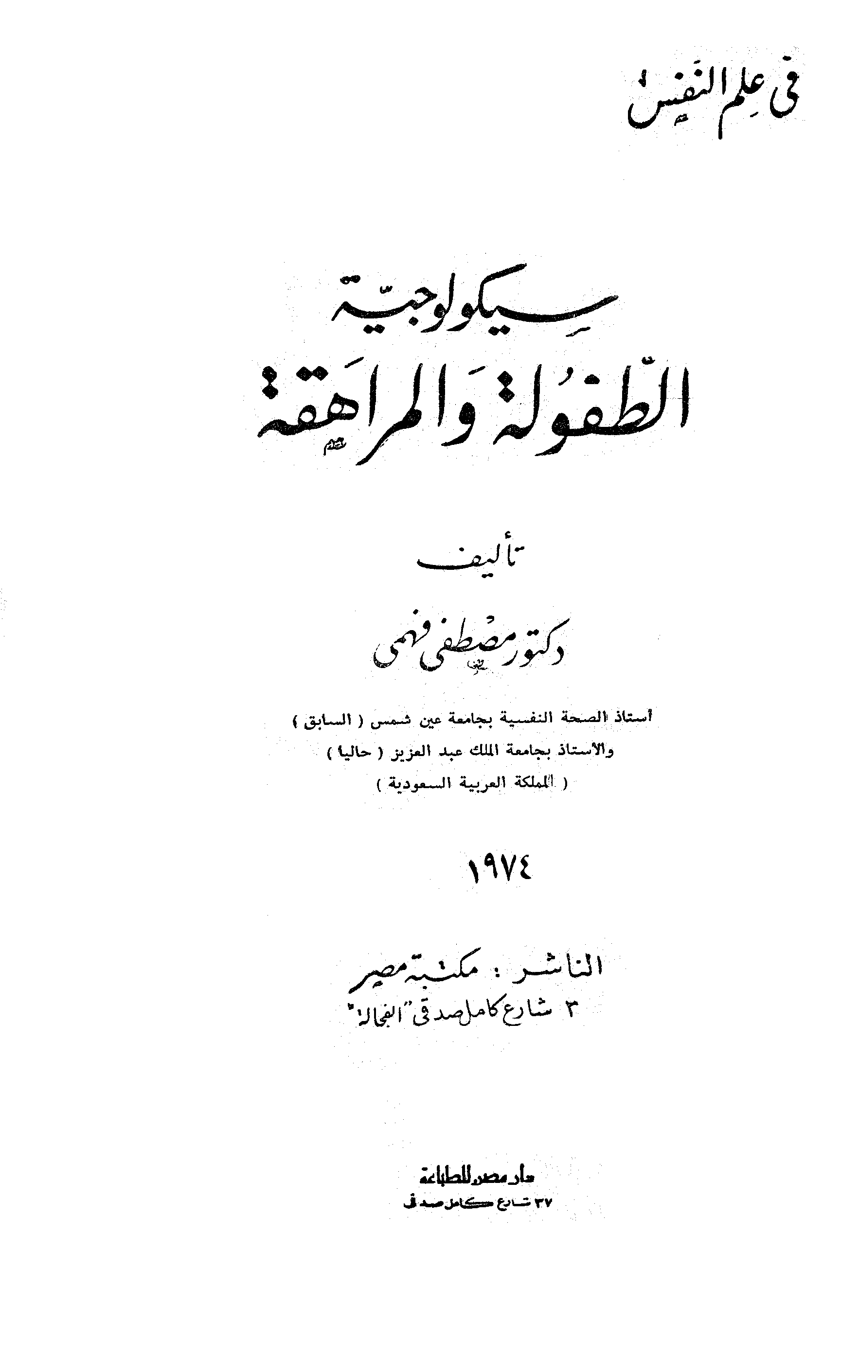 سيكولوجية الطفولة والمراهقة Cover