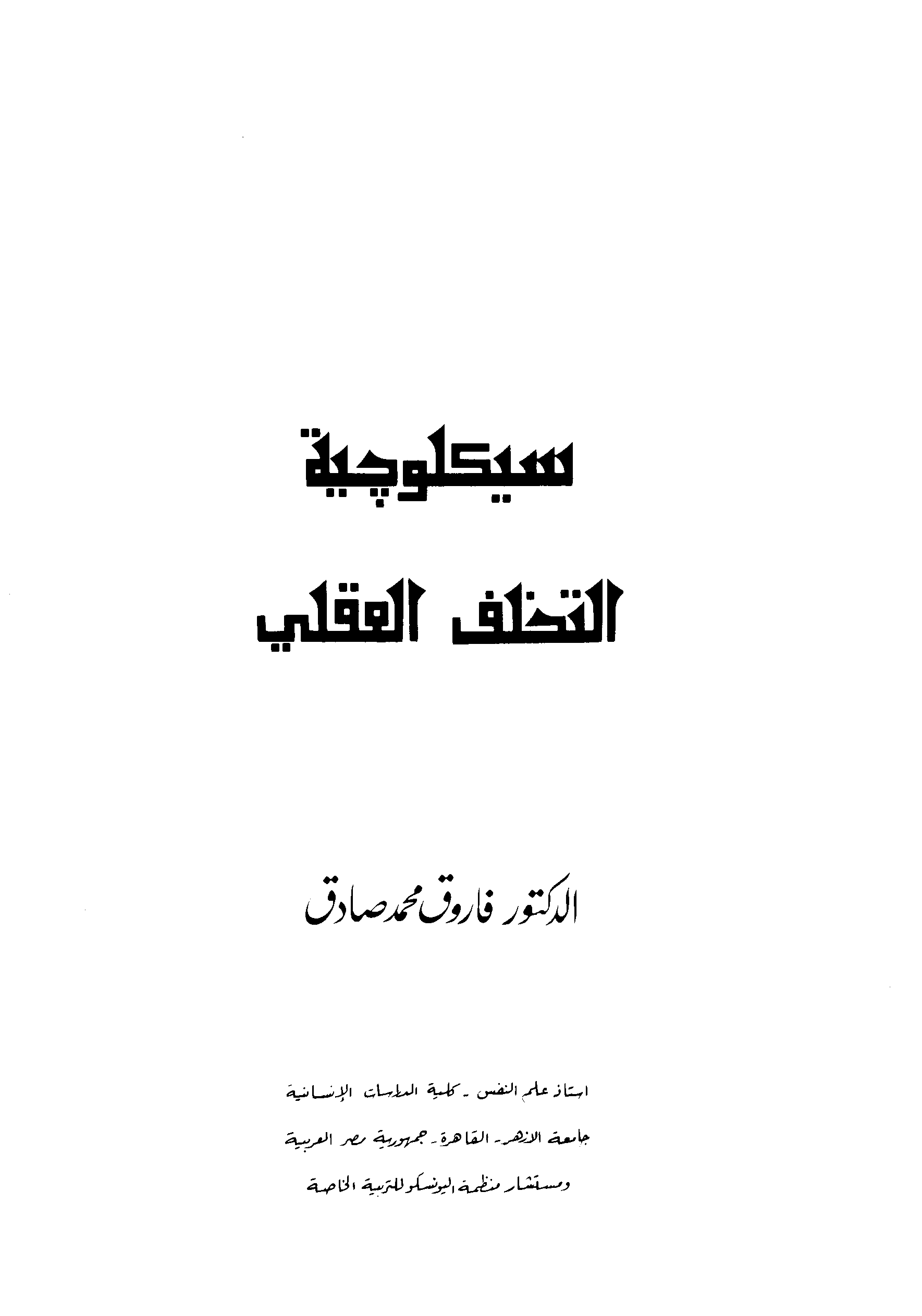سيكلوجية التخلف العقلي Cover