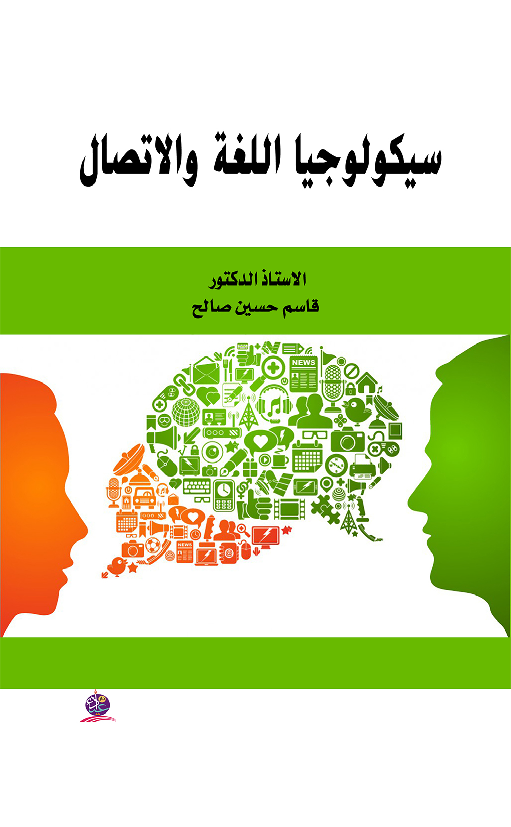 سيكولوجيا اللغة والاتصال Cover