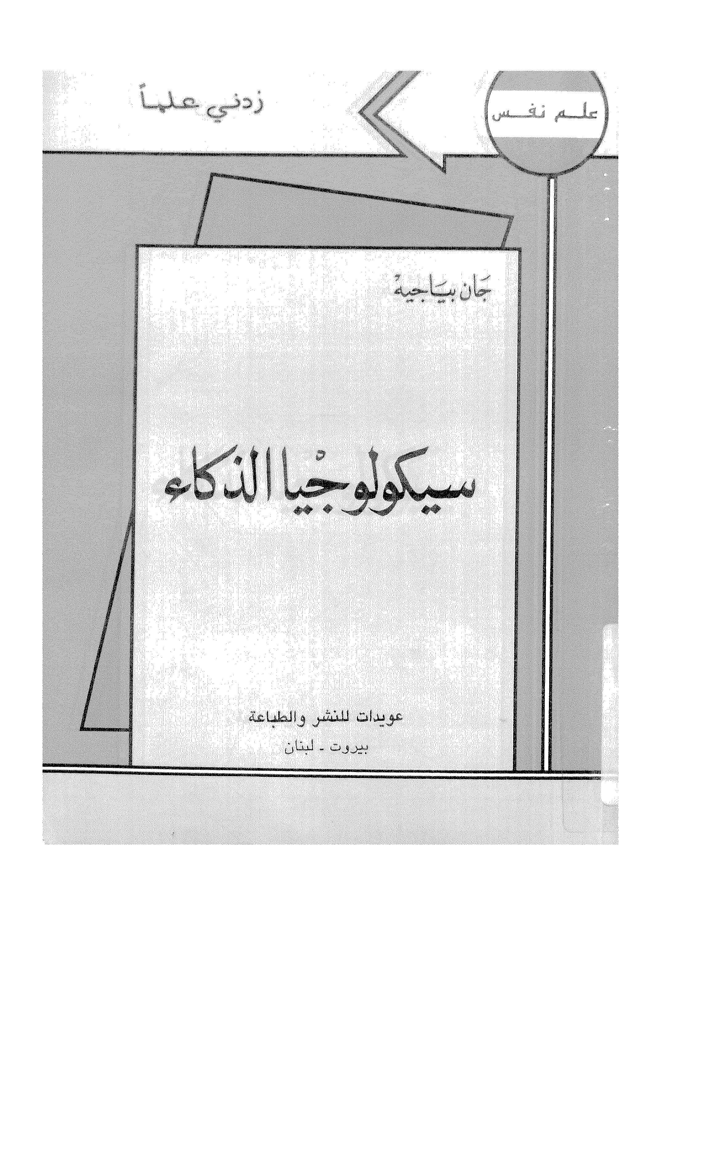 سيكولوجيا الذكاء Cover