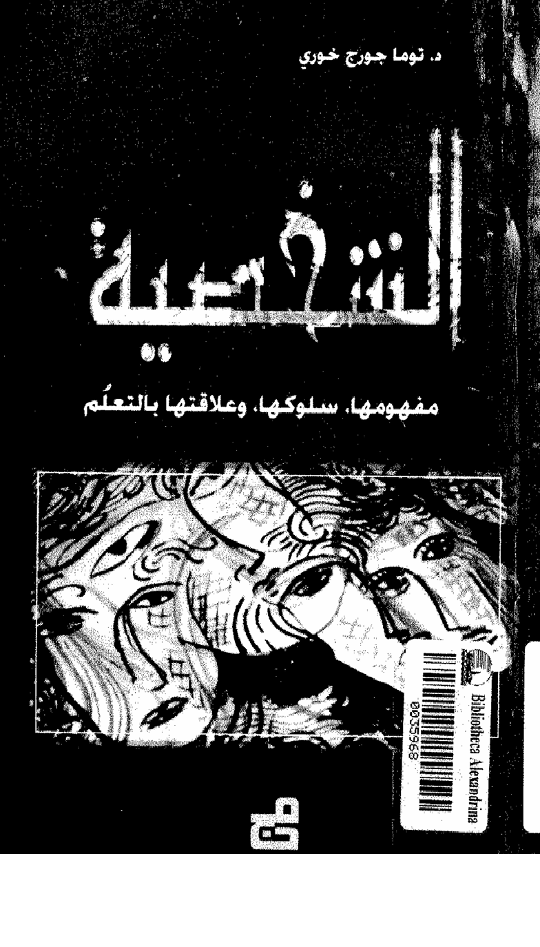 الشخصية Cover