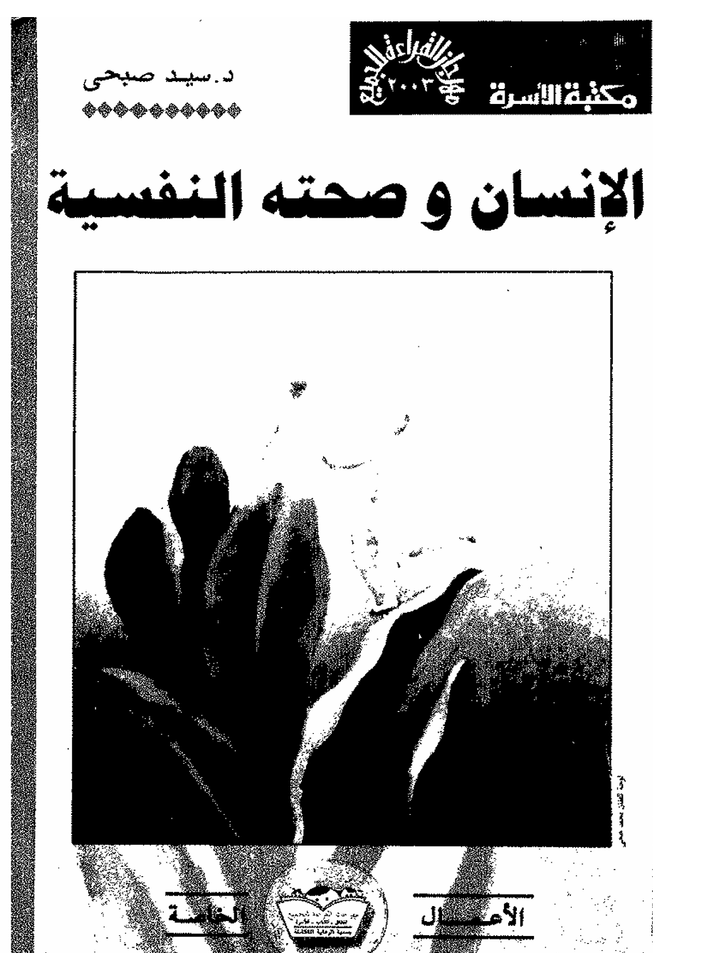 الانسان وصحته النفسية Cover