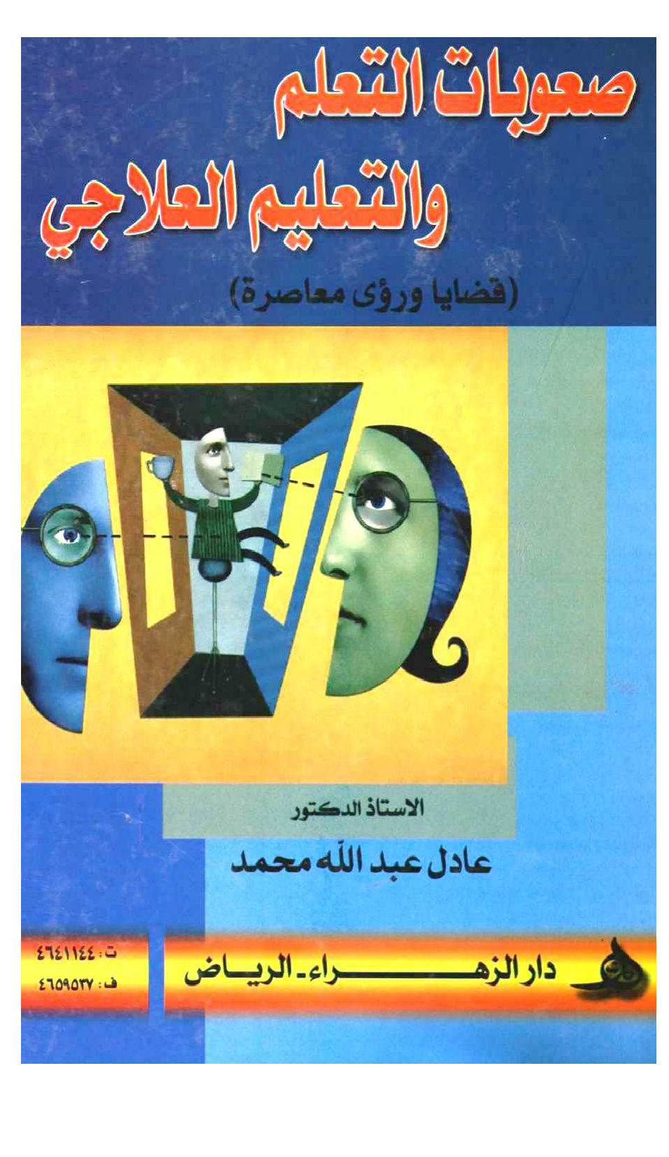 صعوبات التعلم والتعليم العلاجي Cover