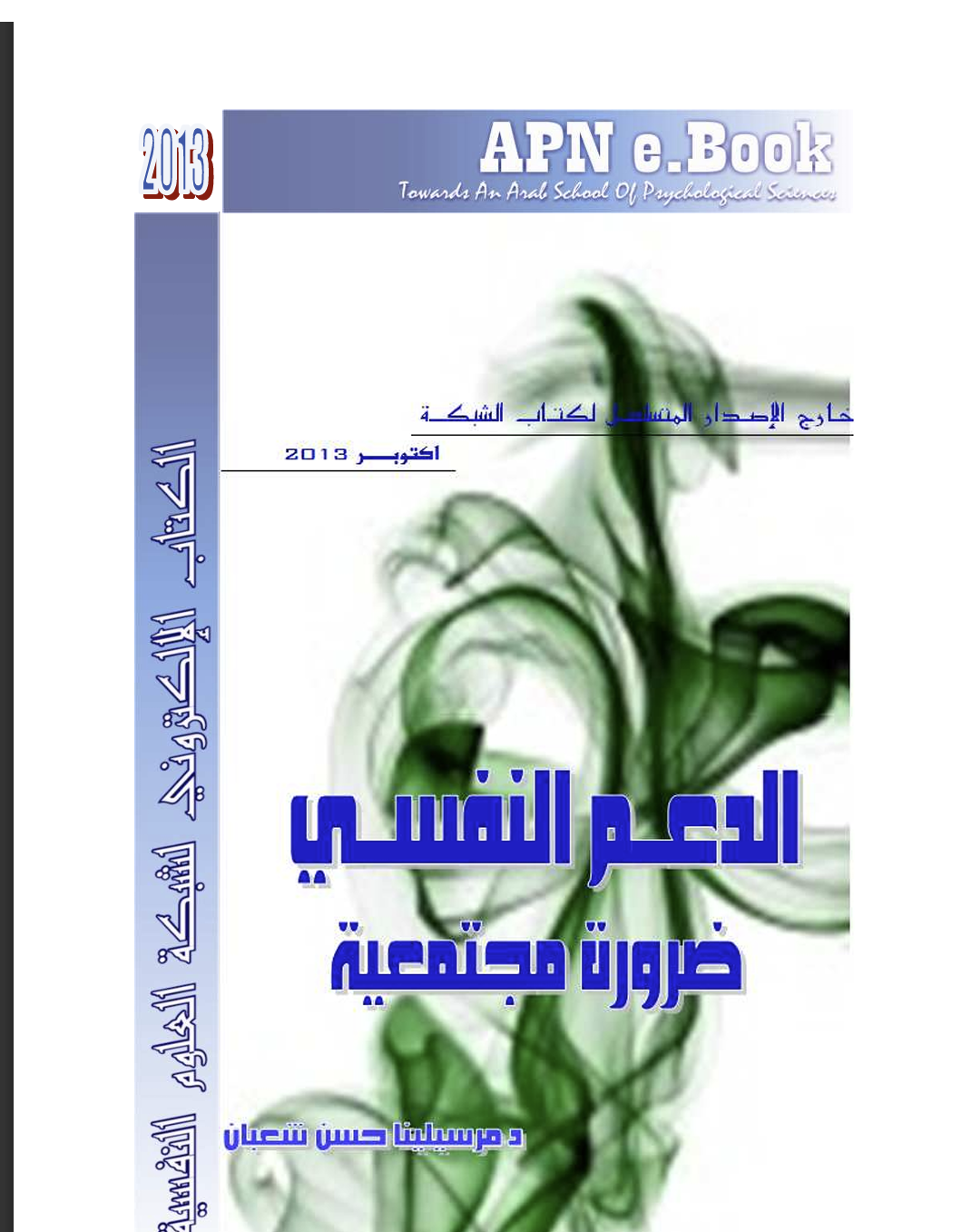 الدعم النفسي ضرورة مجتمعية Cover