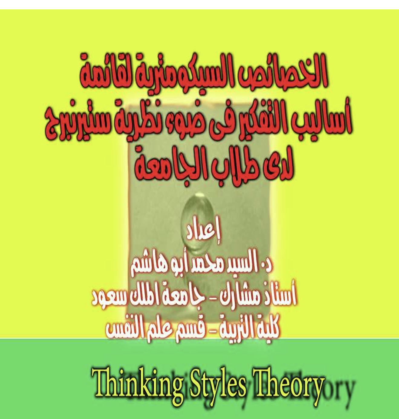 الخصائص السيكومترية لقائمة اساليب التفكير في ضوء نظرية سترنبرجلدى طلاب الجامعة Cover
