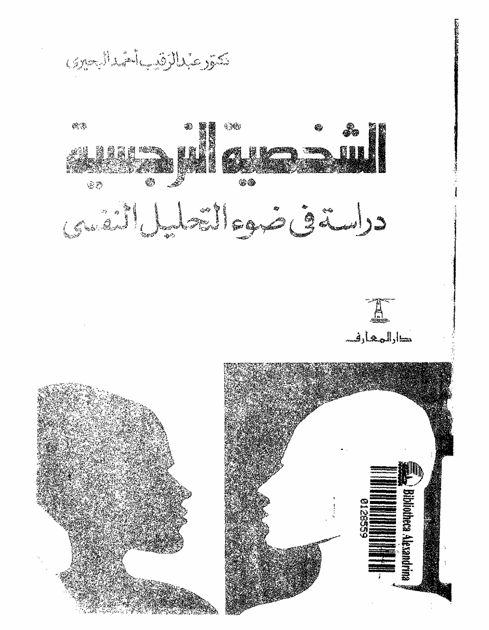 الضخصية النرجسية Cover