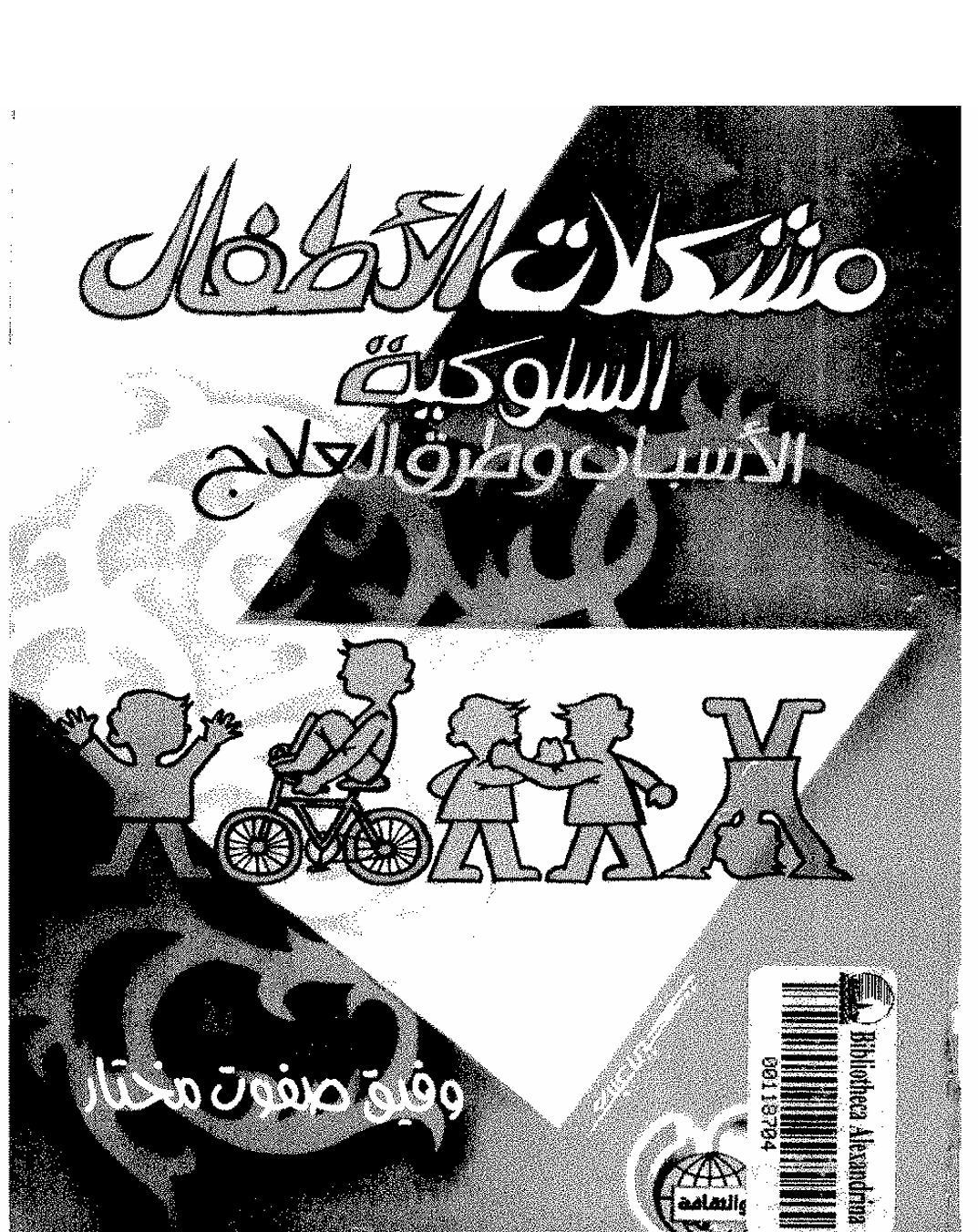 مشكلات الاطفال السلوكية الاسباب وطرق العلاج Cover