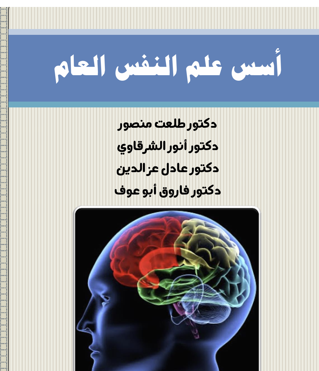 اسس علم النفس العام Cover