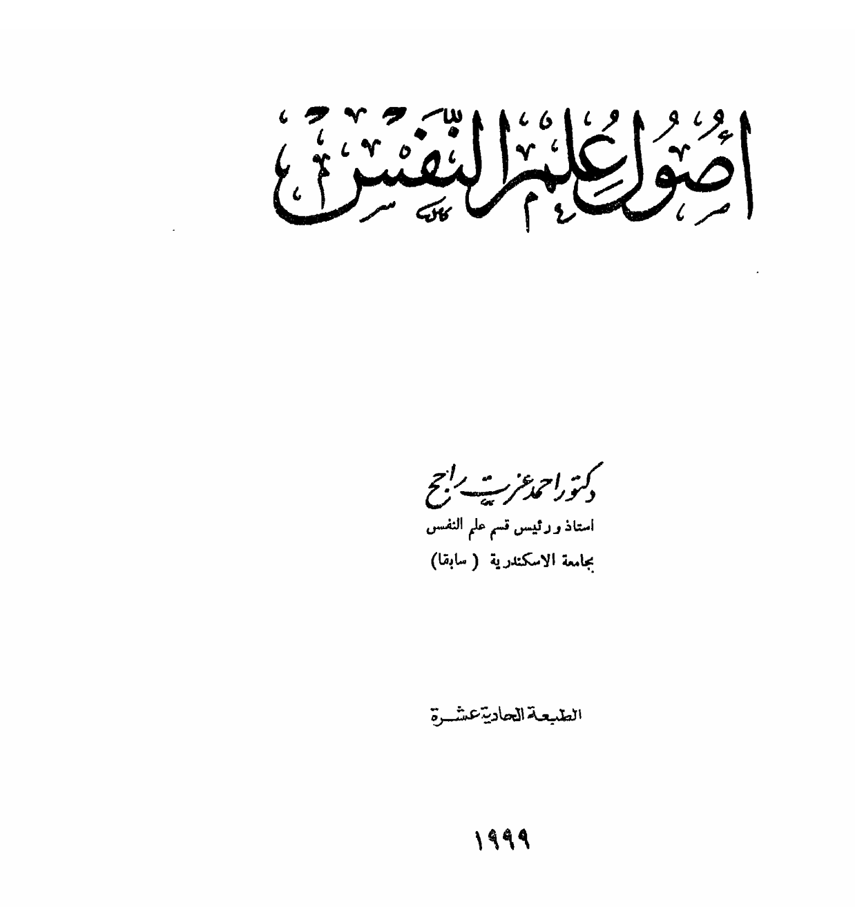 اصول علم النفس Cover