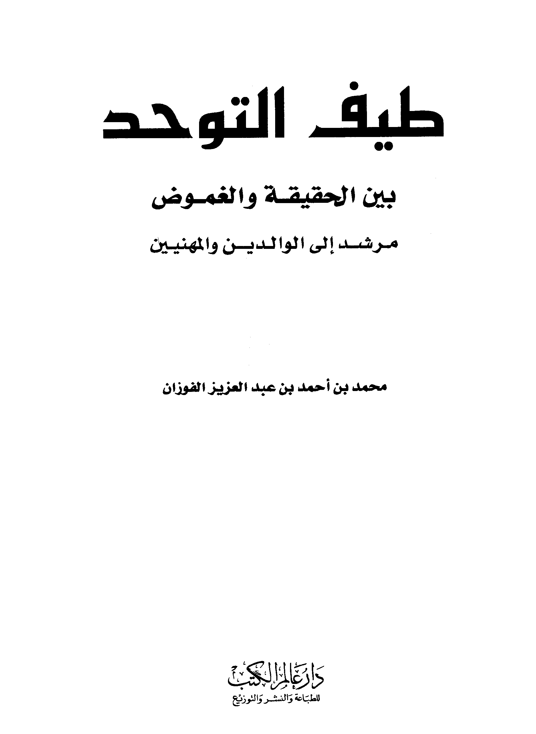 طيف التوحد بين الحقيقة والغموض Cover