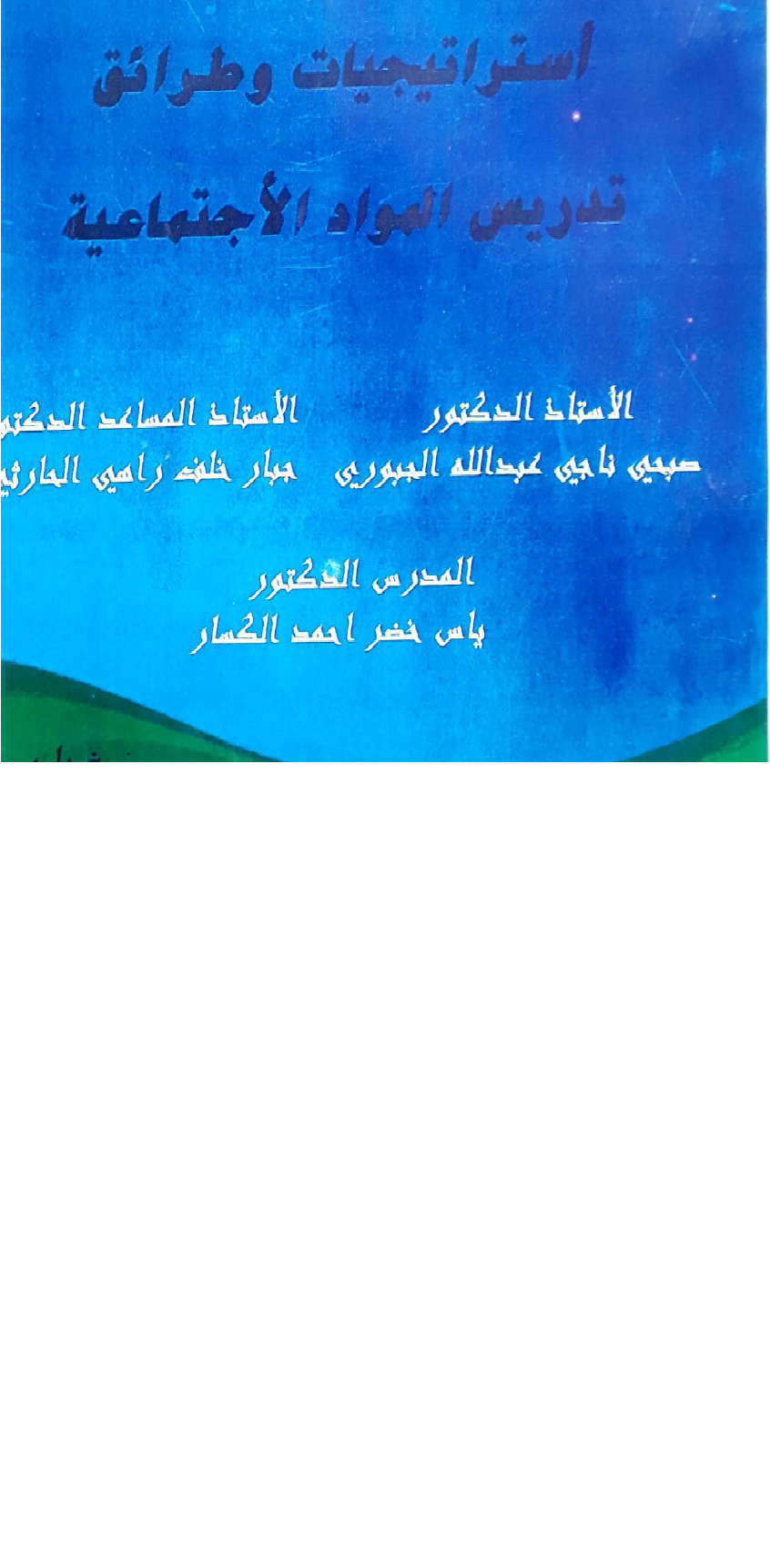 استراتيجيات وطرائق تدريس المواد الاجتماعية Cover