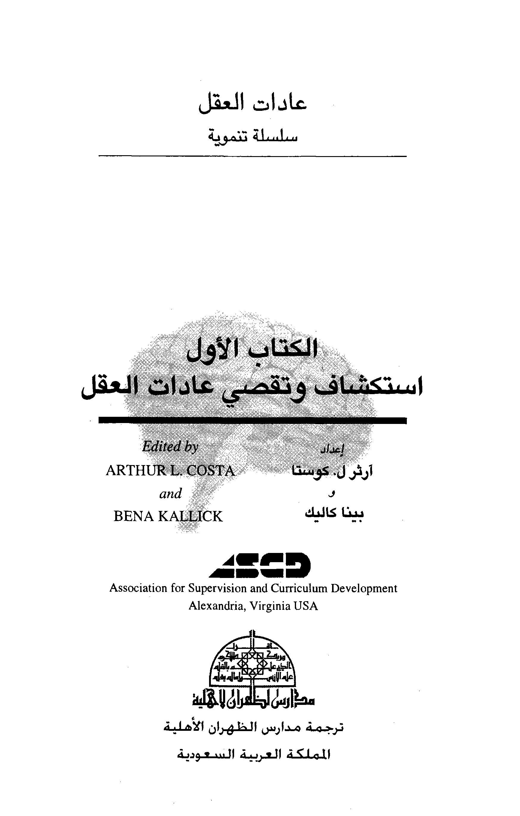 عادات العقل Cover