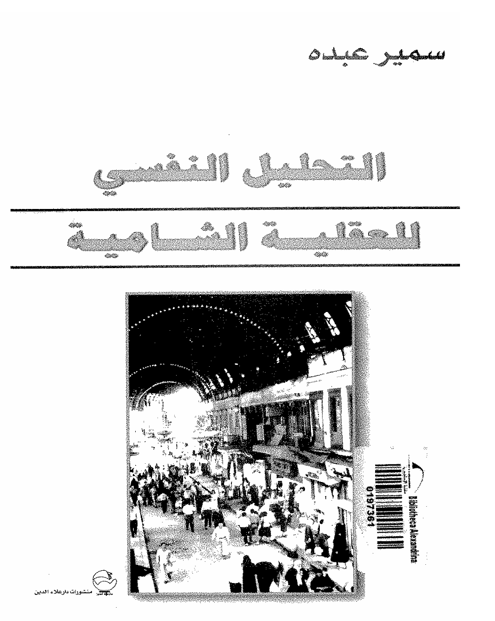 التحليل النفسي للعقلية الشامية Cover