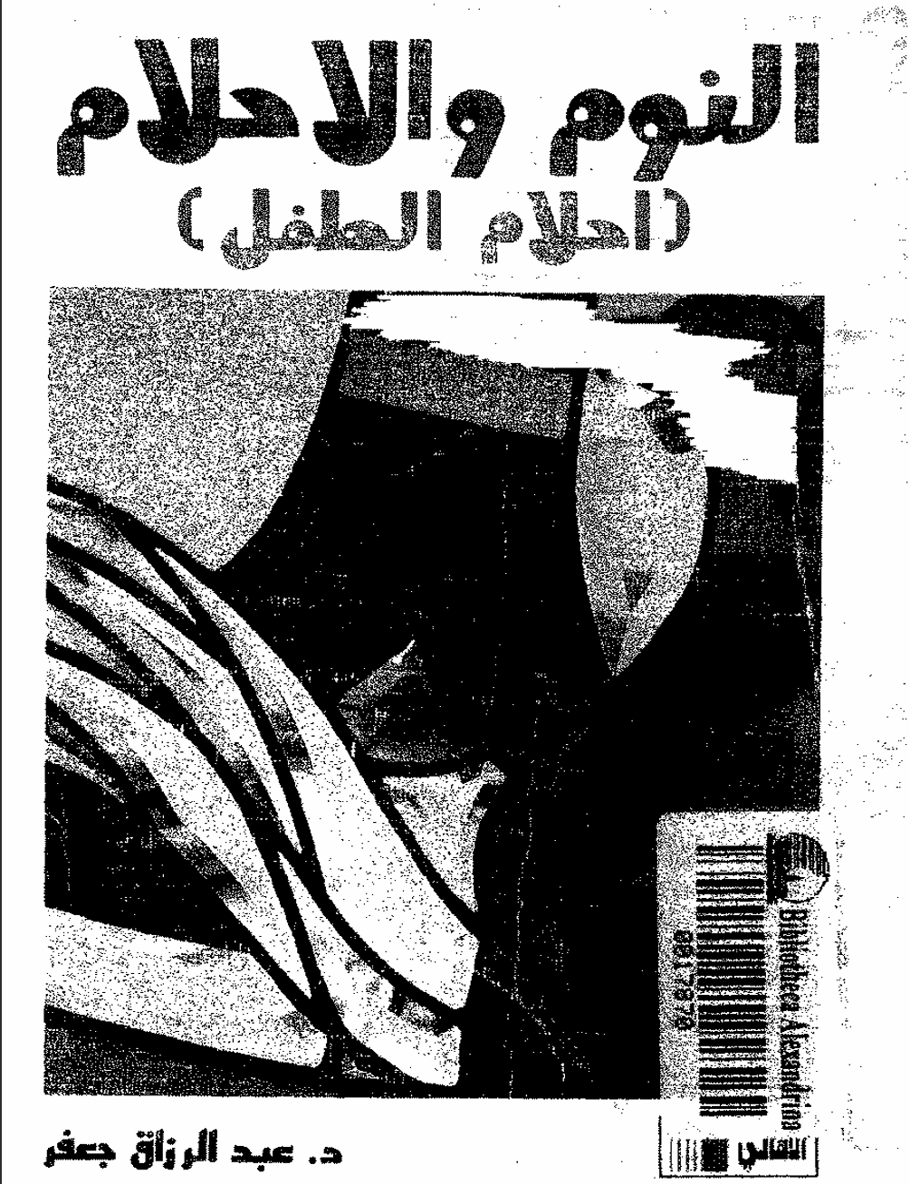 النوم والاحلام احلام الطفل Cover