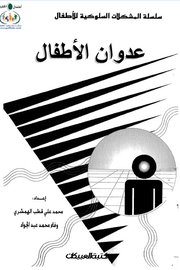 عدوان الاطفال