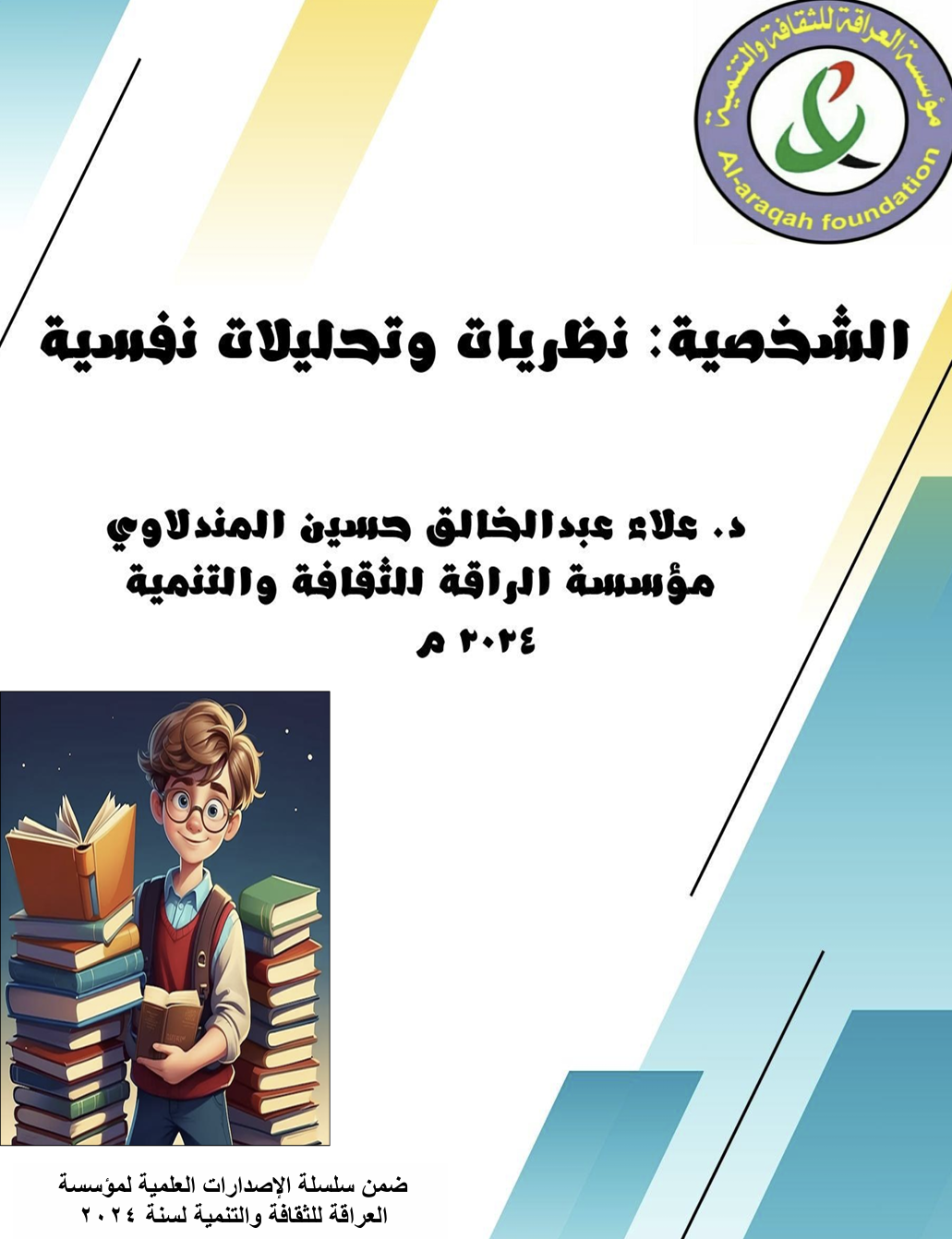 الشخصية نظريات وتحليلات نفسية Cover