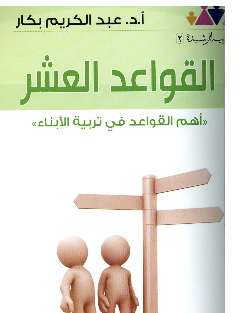 القواعد العشر في تربية الابناء Cover