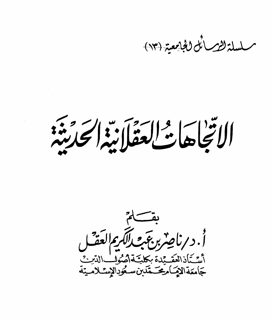 الاتجاهات العقلانية الحديثة Cover
