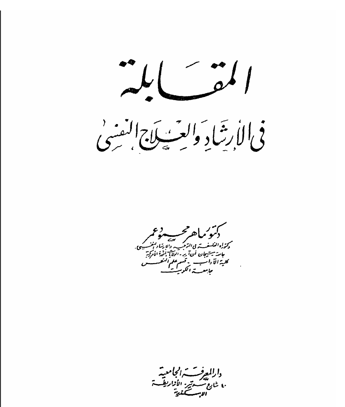 المقابلة في الارشاد و العاج النفسي Cover