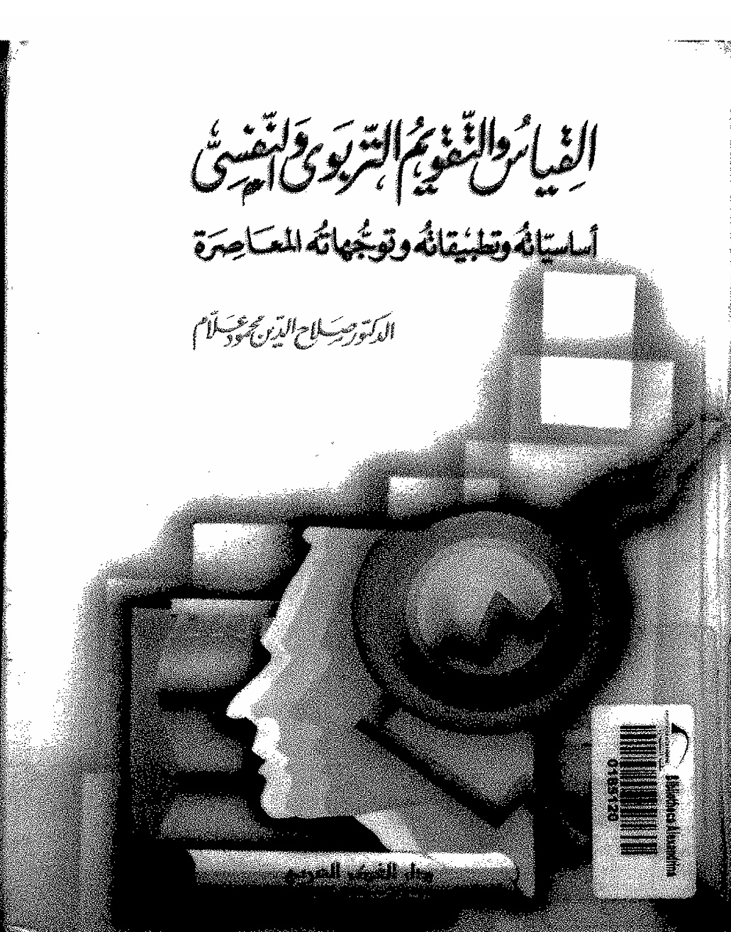 القياس والتقويم التربوي والنفسي Cover